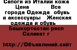 Сапоги из Италии кожа › Цена ­ 1 900 - Все города Одежда, обувь и аксессуары » Женская одежда и обувь   . Башкортостан респ.,Салават г.